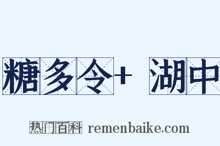糖多令+湖中是什么意思的图片
